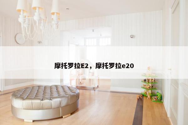 摩托罗拉E2，摩托罗拉e20