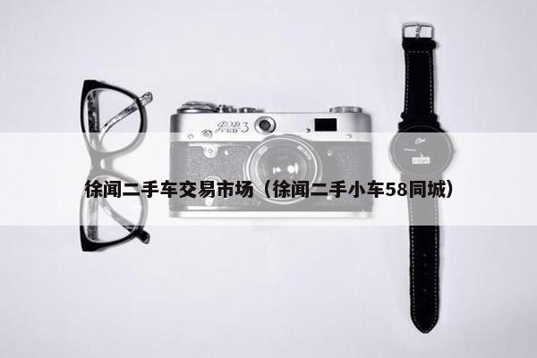 徐闻二手车交易市场（徐闻二手小车58同城）