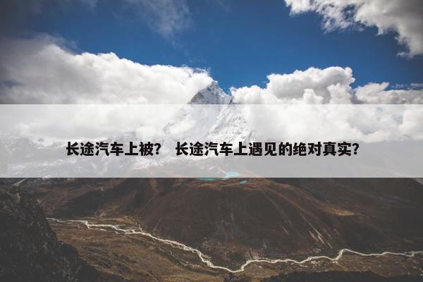 长途汽车上被？ 长途汽车上遇见的绝对真实？
