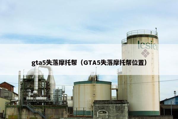 gta5失落摩托帮（GTA5失落摩托帮位置）