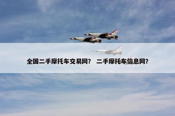 全国二手摩托车交易网？ 二手摩托车信息网？