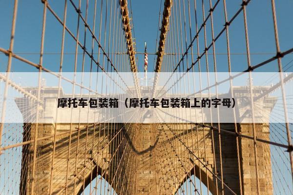 摩托车包装箱（摩托车包装箱上的字母）