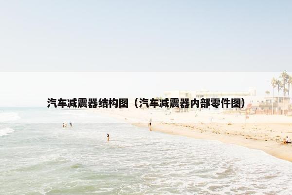 汽车减震器结构图（汽车减震器内部零件图）