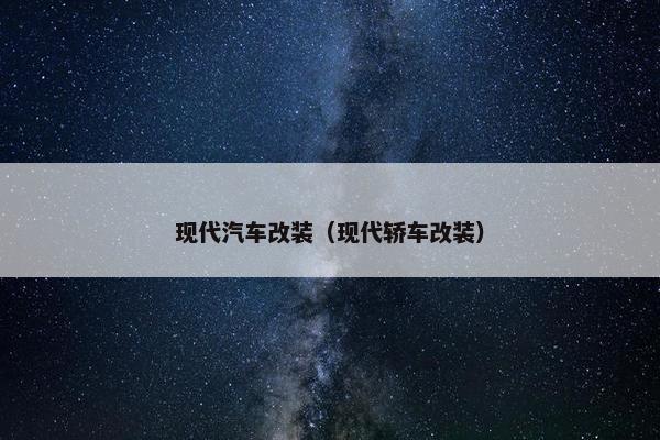 现代汽车改装（现代轿车改装）