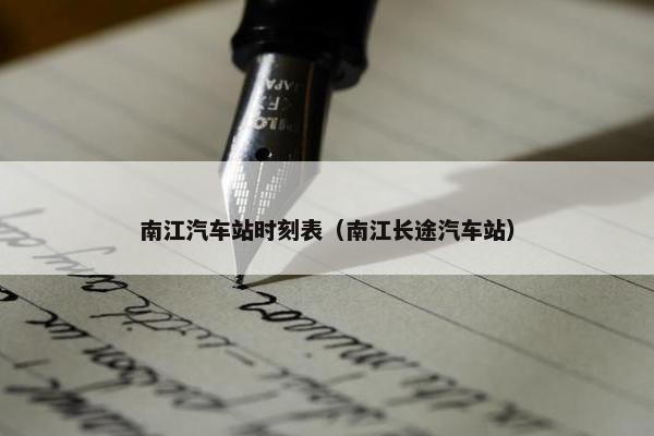 南江汽车站时刻表（南江长途汽车站）