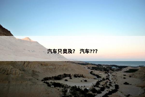 汽车只奥及？ 汽车??？