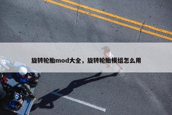 旋转轮胎mod大全，旋转轮胎模组怎么用