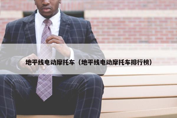 地平线电动摩托车（地平线电动摩托车排行榜）