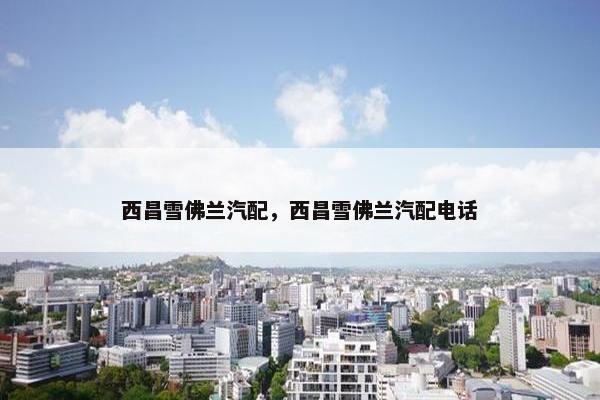西昌雪佛兰汽配，西昌雪佛兰汽配电话