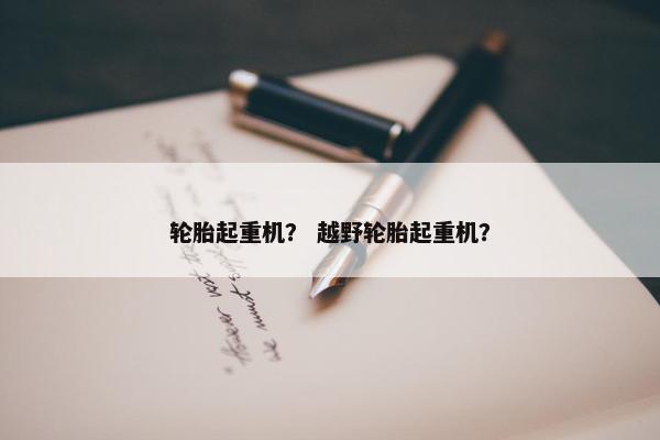 轮胎起重机？ 越野轮胎起重机？