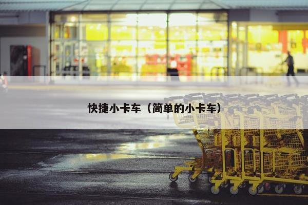 快捷小卡车（简单的小卡车）