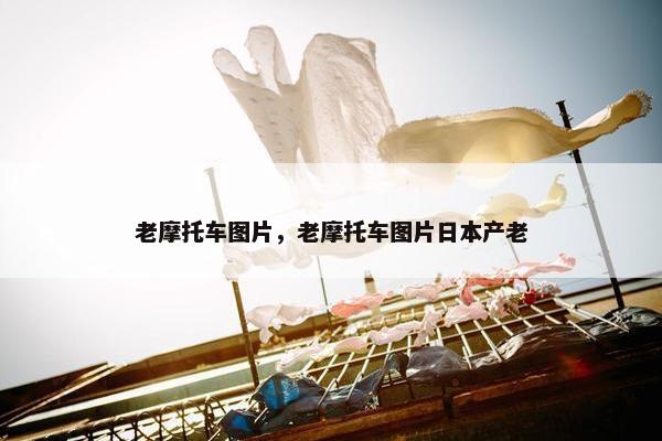 老摩托车图片，老摩托车图片日本产老