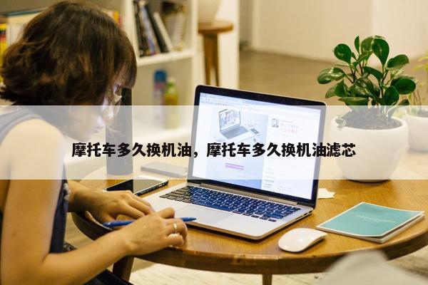摩托车多久换机油，摩托车多久换机油滤芯