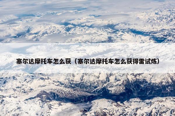 塞尔达摩托车怎么获（塞尔达摩托车怎么获得雷试炼）
