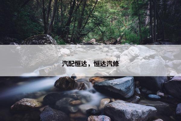 汽配恒达，恒达汽修