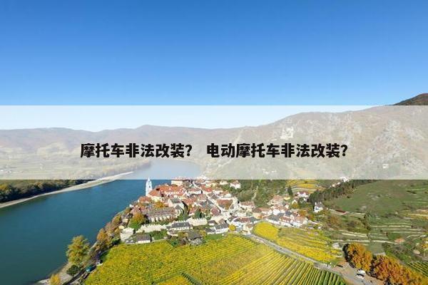 摩托车非法改装？ 电动摩托车非法改装？