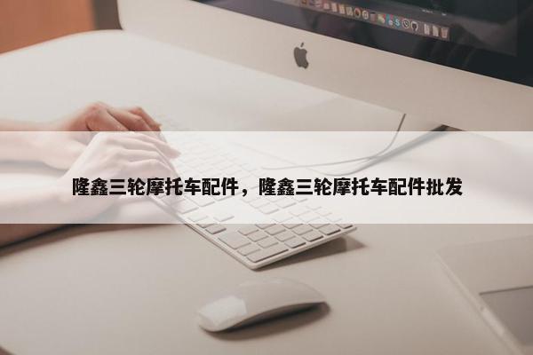 隆鑫三轮摩托车配件，隆鑫三轮摩托车配件批发
