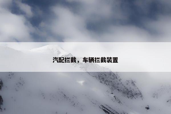 汽配拦截，车辆拦截装置