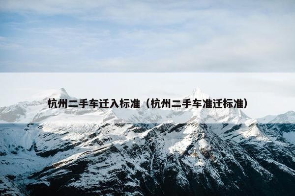 杭州二手车迁入标准（杭州二手车准迁标准）