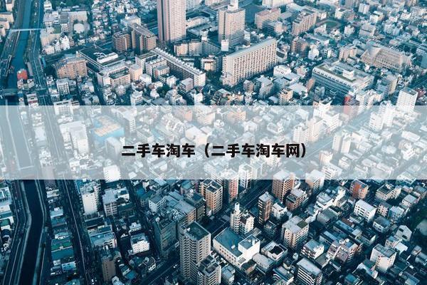 二手车淘车（二手车淘车网）