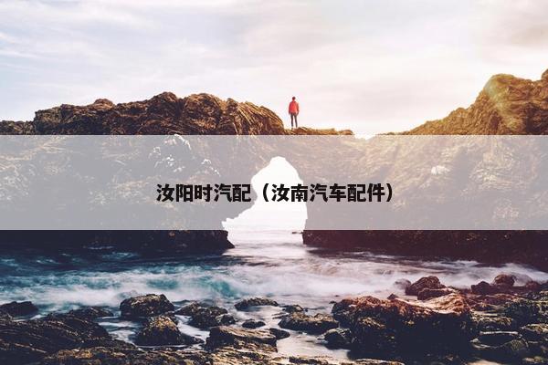 汝阳时汽配（汝南汽车配件）