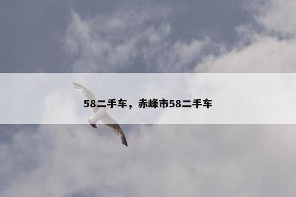58二手车，赤峰市58二手车