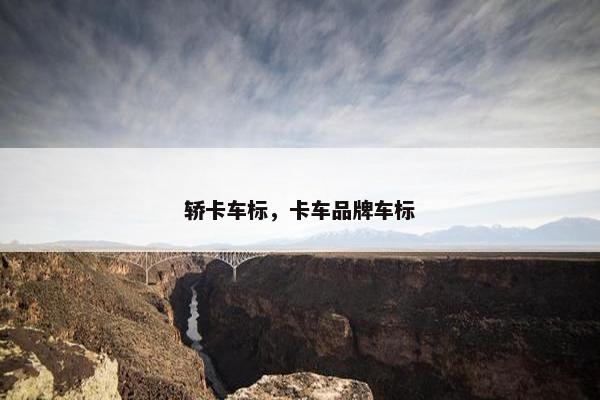 轿卡车标，卡车品牌车标