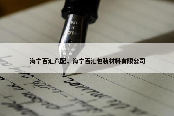 海宁百汇汽配，海宁百汇包装材料有限公司