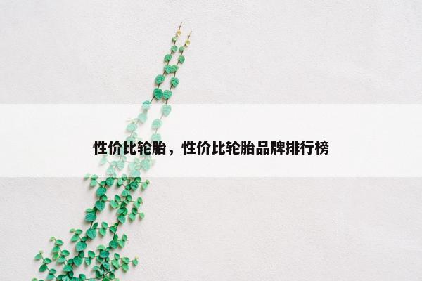 性价比轮胎，性价比轮胎品牌排行榜