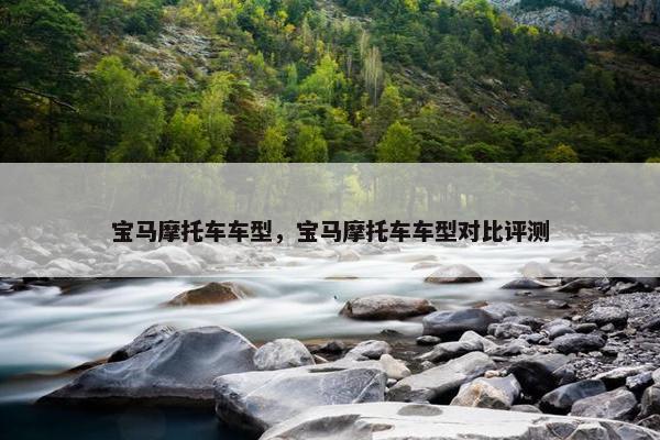 宝马摩托车车型，宝马摩托车车型对比评测