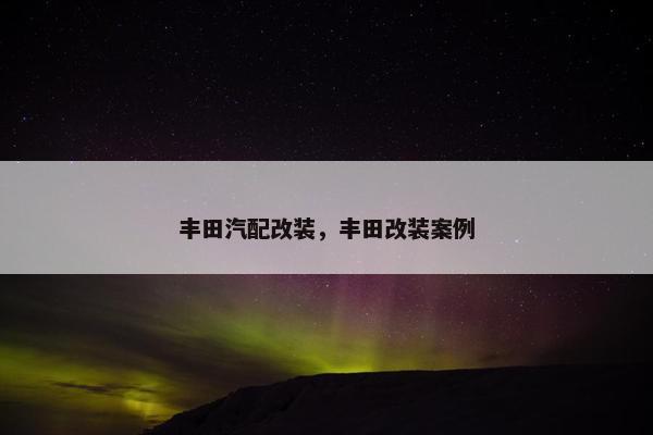 丰田汽配改装，丰田改装案例