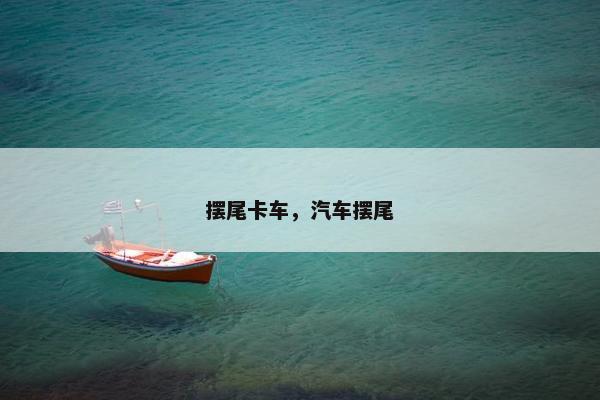 摆尾卡车，汽车摆尾