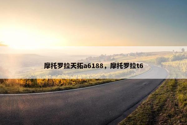摩托罗拉天拓a6188，摩托罗拉t6