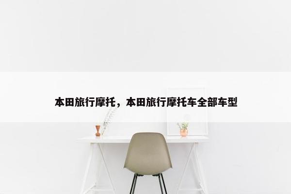 本田旅行摩托，本田旅行摩托车全部车型