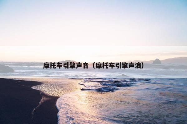 摩托车引擎声音（摩托车引擎声浪）