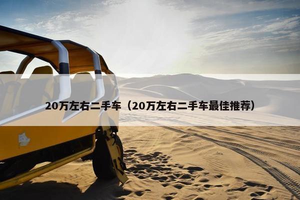 20万左右二手车（20万左右二手车最佳推荐）