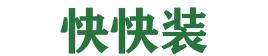 快快装
