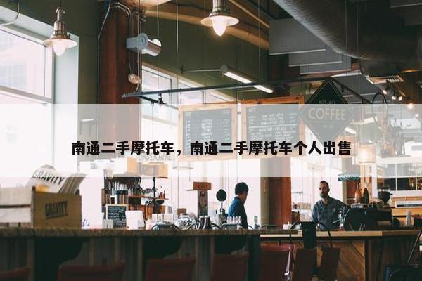 南通二手摩托车，南通二手摩托车个人出售