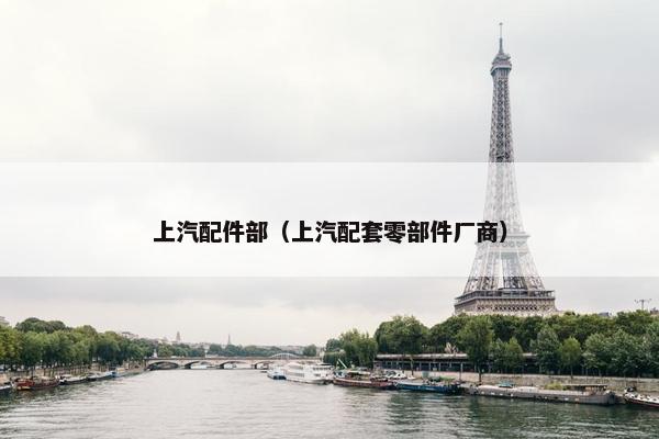 上汽配件部（上汽配套零部件厂商）