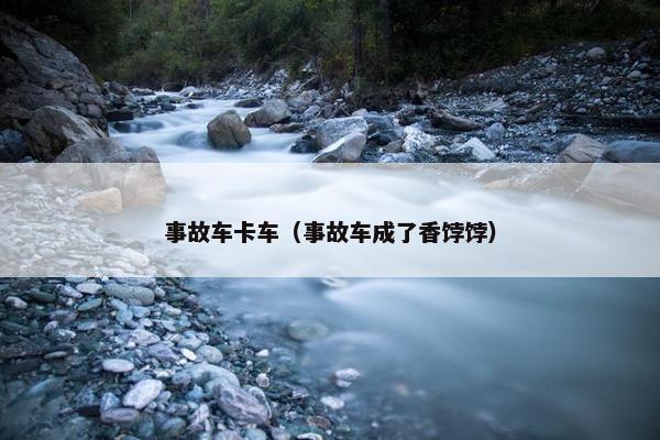 事故车卡车（事故车成了香饽饽）