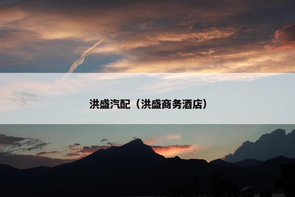洪盛汽配（洪盛商务酒店）