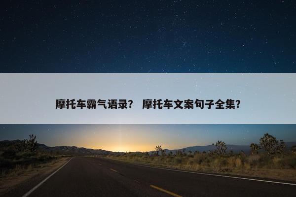 摩托车霸气语录？ 摩托车文案句子全集？