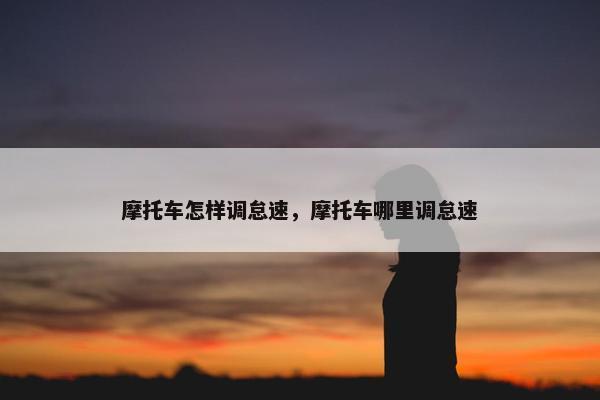 摩托车怎样调怠速，摩托车哪里调怠速
