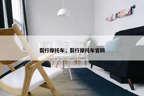 裂行摩托车，裂行摩托车官网