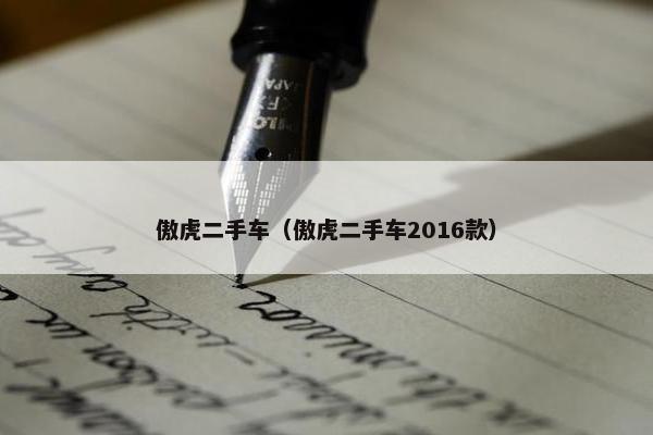 傲虎二手车（傲虎二手车2016款）