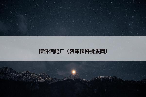 摆件汽配厂（汽车摆件批发网）