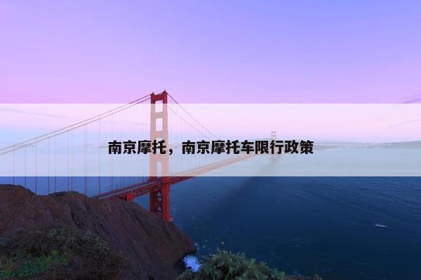南京摩托，南京摩托车限行政策