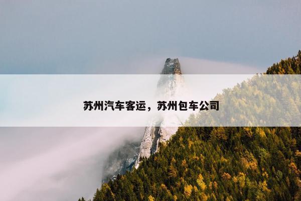 苏州汽车客运，苏州包车公司