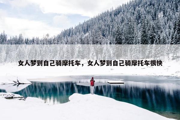 女人梦到自己骑摩托车，女人梦到自己骑摩托车很快