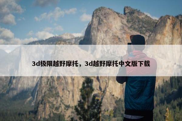 3d极限越野摩托，3d越野摩托中文版下载